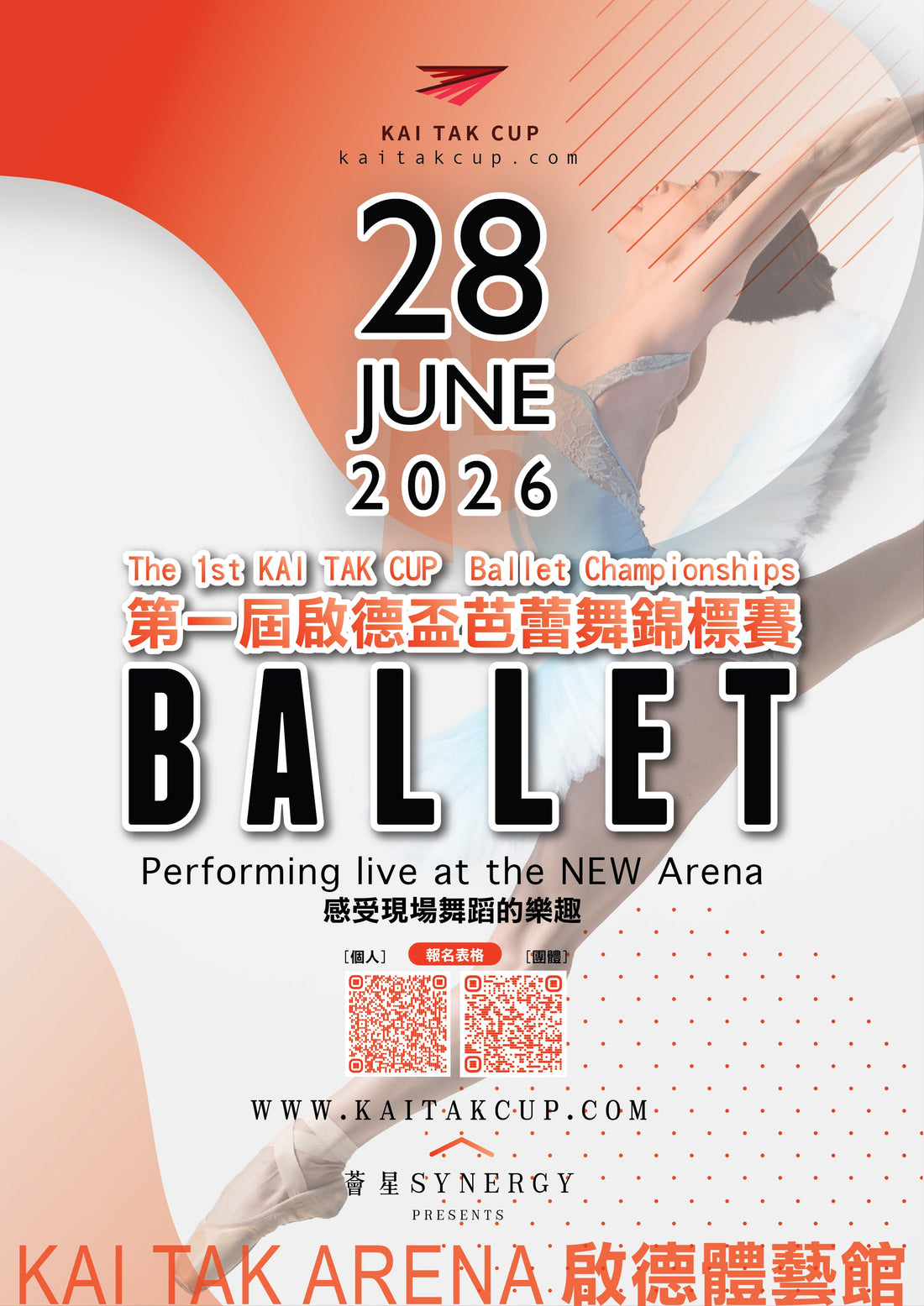 第一屆啟德盃芭蕾舞錦標賽2026