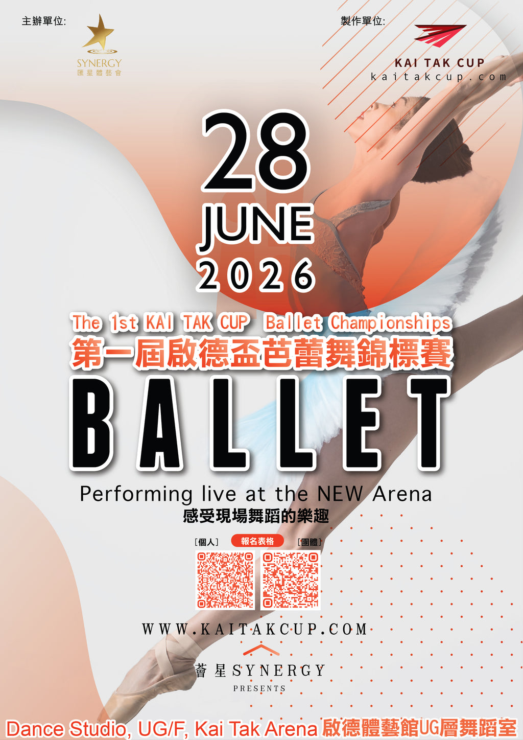 第一屆啟德盃芭蕾舞錦標賽2026